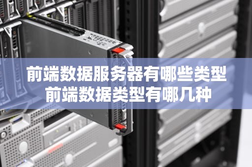 前端数据服务器有哪些类型 前端数据类型有哪几种