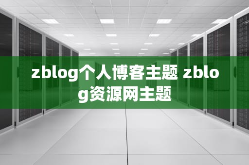 zblog个人博客主题 zblog资源网主题