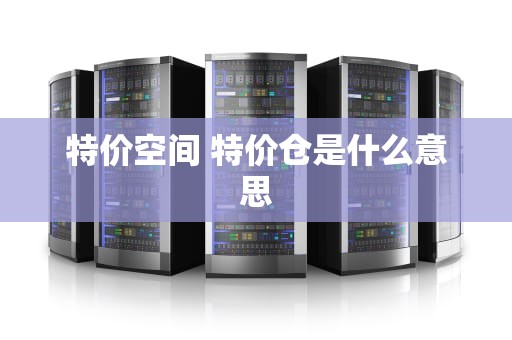 特价空间 特价仓是什么意思
