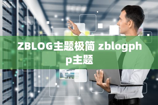 ZBLOG主题极简 zblogphp主题
