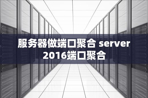 服务器做端口聚合 server2016端口聚合