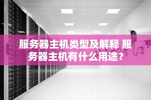服务器主机类型及解释 服务器主机有什么用途？