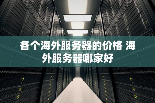 各个海外服务器的价格 海外服务器哪家好