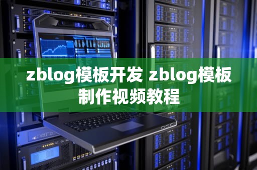 zblog模板开发 zblog模板制作视频教程