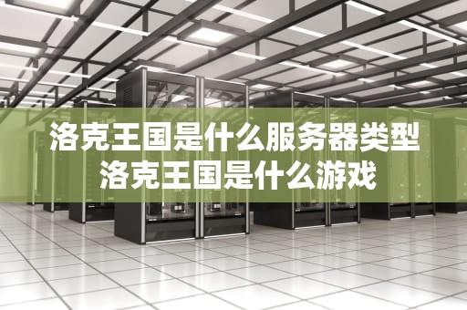 洛克王国是什么服务器类型 洛克王国是什么游戏