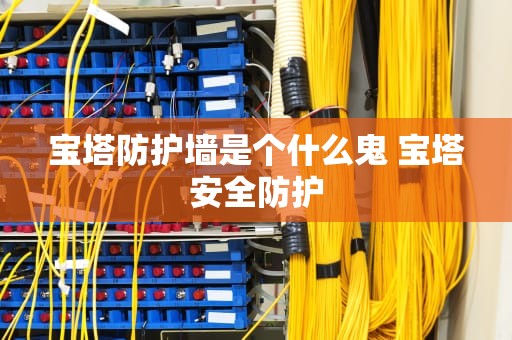 宝塔防护墙是个什么鬼 宝塔安全防护