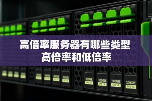 高倍率服务器有哪些类型 高倍率和低倍率
