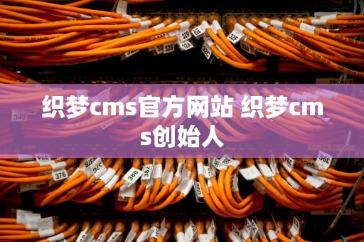 织梦cms官方网站 织梦cms创始人
