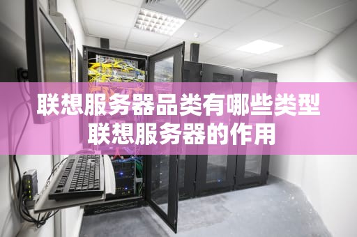 联想服务器品类有哪些类型 联想服务器的作用