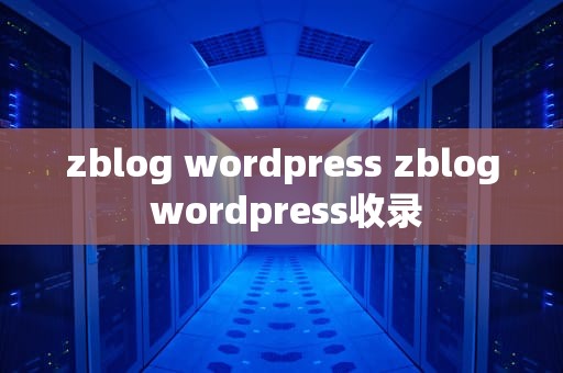 zblog wordpress zblog wordpress收录