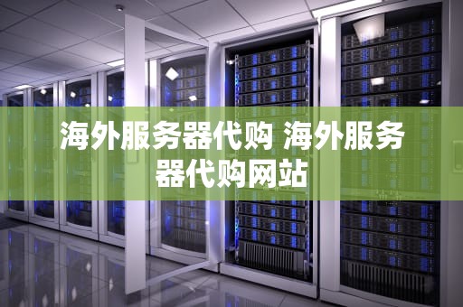 海外服务器代购 海外服务器代购网站