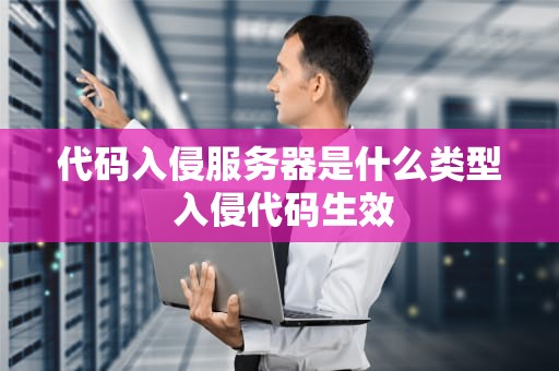 代码入侵服务器是什么类型 入侵代码生效