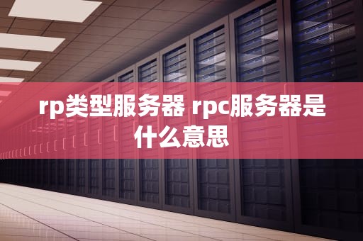 rp类型服务器 rpc服务器是什么意思