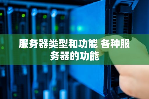 服务器类型和功能 各种服务器的功能