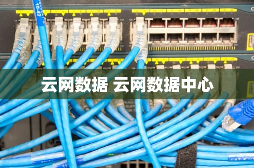 云网数据 云网数据中心