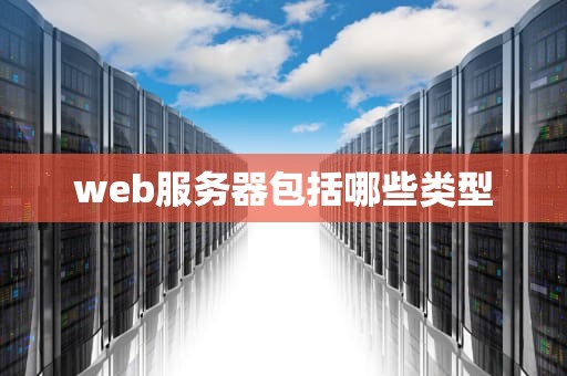 web服务器包括哪些类型