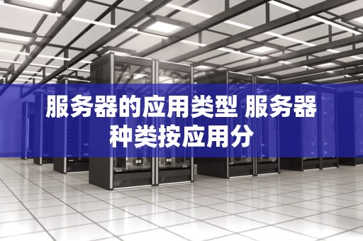 服务器的应用类型 服务器种类按应用分