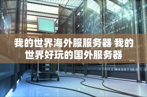 我的世界海外服服务器 我的世界好玩的国外服务器
