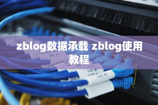 zblog数据承载 zblog使用教程