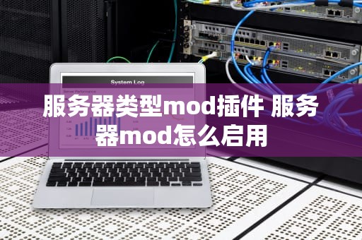 服务器类型mod插件 服务器mod怎么启用