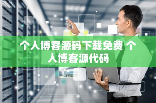 个人博客源码下载免费 个人博客源代码