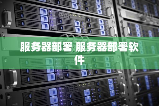 服务器部署 服务器部署软件