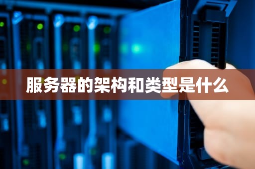 服务器的架构和类型是什么