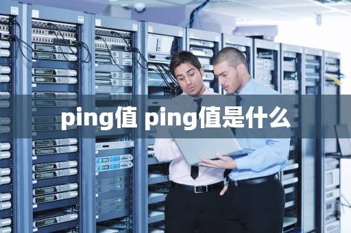 ping值 ping值是什么