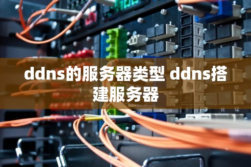 ddns的服务器类型 ddns搭建服务器
