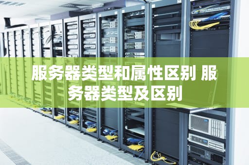 服务器类型和属性区别 服务器类型及区别
