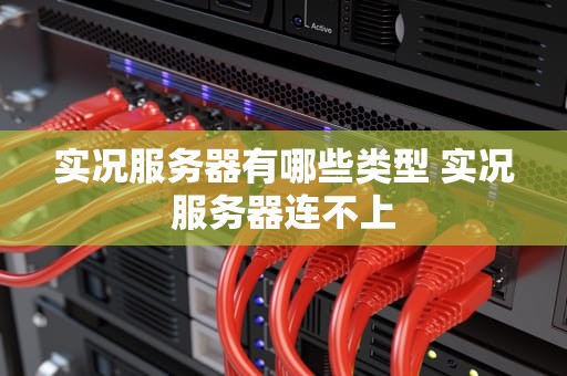 实况服务器有哪些类型 实况服务器连不上