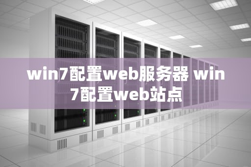 win7配置web服务器 win7配置web站点