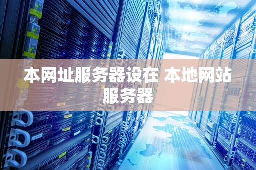 本网址服务器设在 本地网站服务器