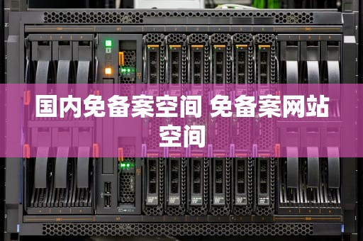 国内免备案空间 免备案网站空间