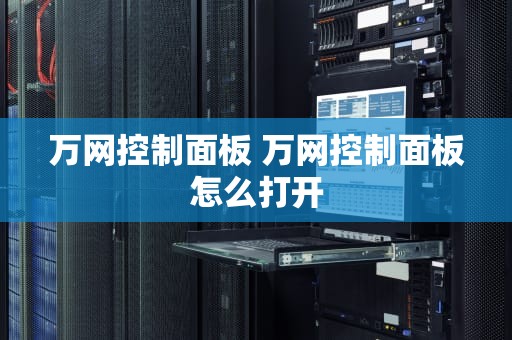 万网控制面板 万网控制面板怎么打开