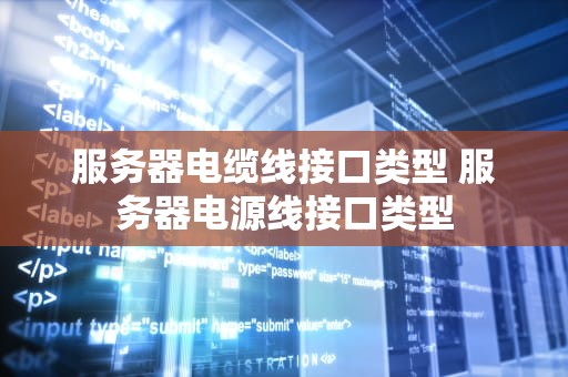 服务器电缆线接口类型 服务器电源线接口类型