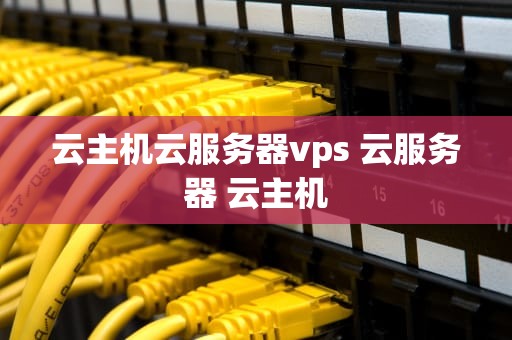 云主机云服务器vps 云服务器 云主机