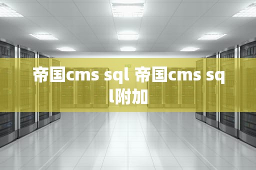 帝国cms sql 帝国cms sql附加