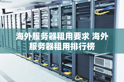 海外服务器租用要求 海外服务器租用排行榜
