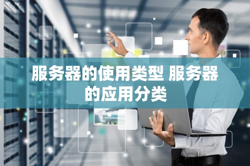 服务器的使用类型 服务器的应用分类