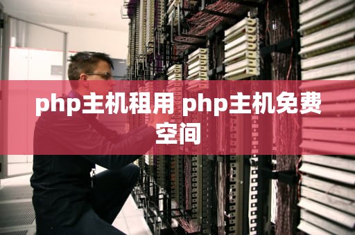 php主机租用 php主机免费空间
