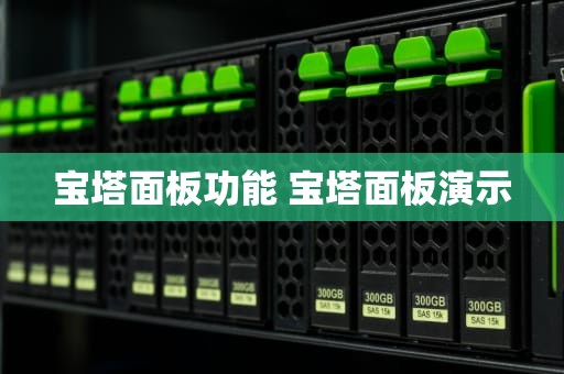宝塔面板功能 宝塔面板演示