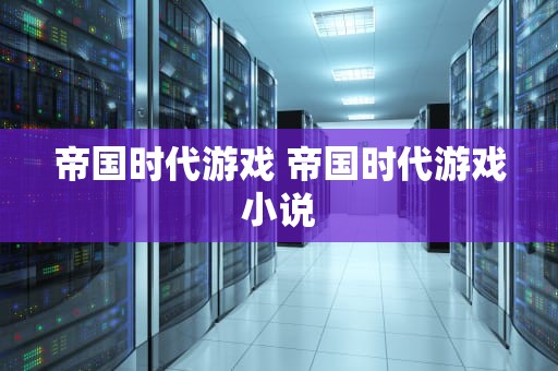 帝国时代游戏 帝国时代游戏小说