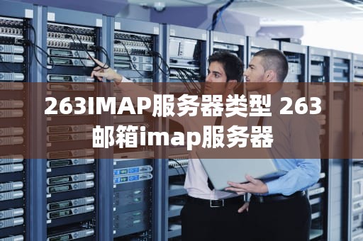 263IMAP服务器类型 263邮箱imap服务器
