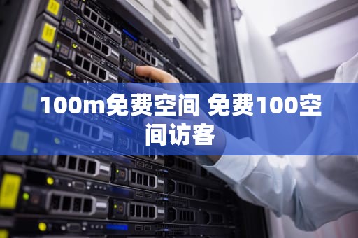 100m免费空间 免费100空间访客