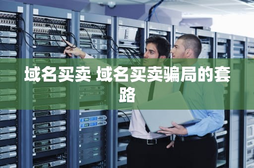 域名买卖 域名买卖骗局的套路