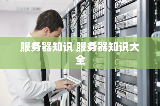 服务器知识 服务器知识大全