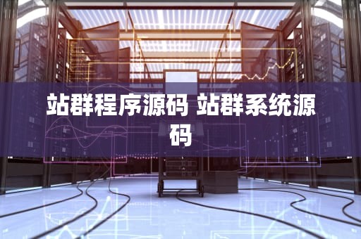 站群程序源码 站群系统源码