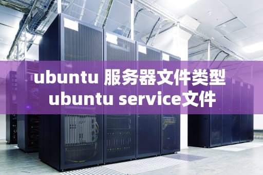 ubuntu 服务器文件类型 ubuntu service文件