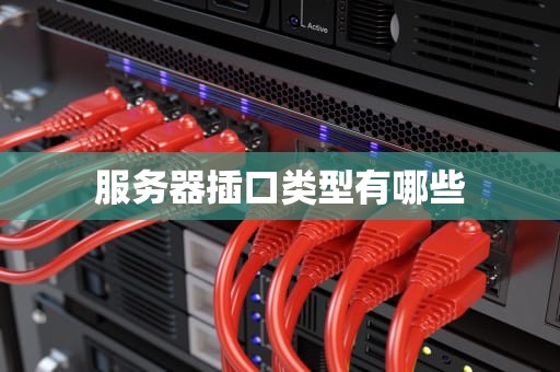 服务器插口类型有哪些